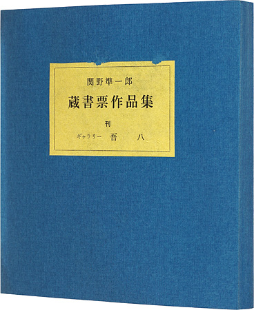 関野凖一郎｢蔵書票作品集｣／