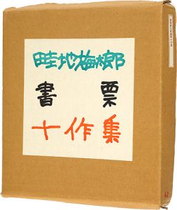 畦地梅太郎｢畦地梅太郎書票十作集｣