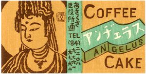 平塚運一｢アンヂェラス（浅草の喫茶店）｣