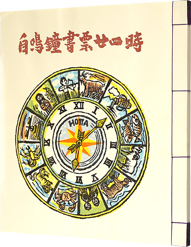 徳力富吉郎 金守世士夫 山高登 宮下登喜雄 岡村吉右衛門　他｢自鳴鐘書票廿四時｣／