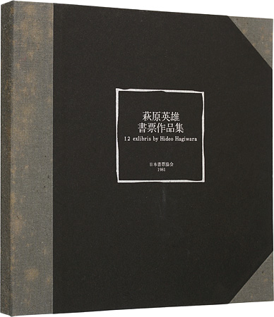 萩原英雄｢萩原英雄書票作品集｣／