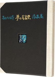 若山八十氏｢夢の蔵書票作品集｣