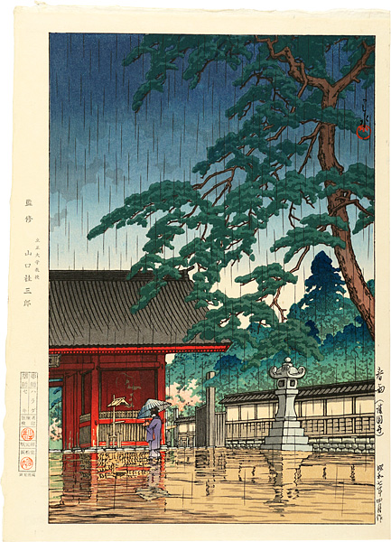 川瀬巴水｢春雨（護国寺）｣／