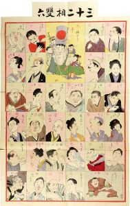 Kiyochika/Sugoroku (Board Game) : 32 Physiognomies[三十二相雙六（双六）]