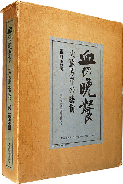 ｢血の晩餐 大蘇芳年の芸術｣／