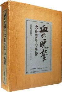 最後の浮世絵師　月岡芳年