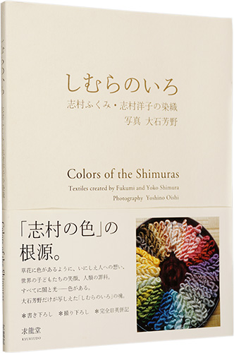 ｢しむらのいろ　志村ふくみ・志村洋子の染織｣志村ふくみ 志村洋子著 大石芳野撮影／