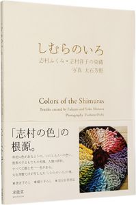 ｢しむらのいろ　志村ふくみ・志村洋子の染織｣志村ふくみ 志村洋子著 大石芳野撮影