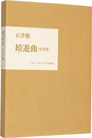 ｢詩集 嬉遊曲｣正津勉／