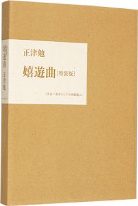 ｢詩集 嬉遊曲｣正津勉