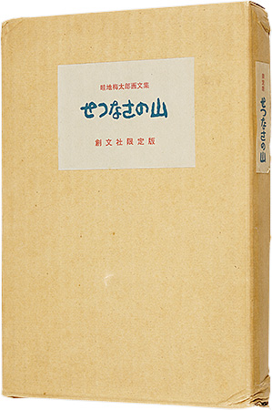 ｢画文集 せつなさの山｣畦地梅太郎／