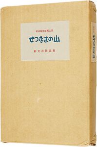 畦地梅太郎｢画文集 せつなさの山｣