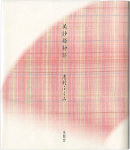 ｢美紗姫物語｣志村ふくみ