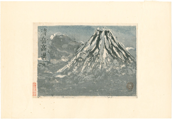 恩地孝四郎｢清岳高邁｣／