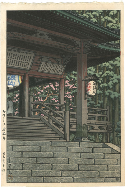 Kawase Hasui “Tanigumi Temple, Mino”／
