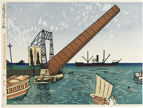 Koizumi Kishio “100 Views of Great Tokyo in the Showa Era /Drawbridge at Shibaura (#6)”／