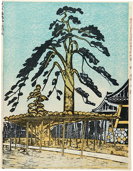 Koizumi Kishio “100 Views of Great Tokyo in the Showa Era / Falling Star Pine Tree at Zenyōji Temple (#64)”／