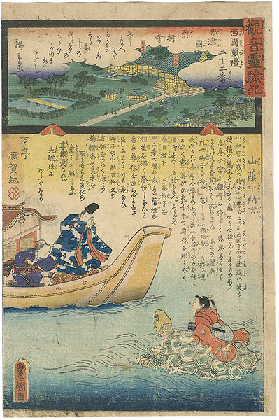Hiroshige II / Toyokuni III “Miracles of Kan-on, West route, No.22 Soji-temple”／