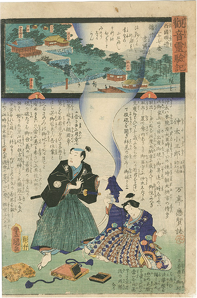 Hiroshige II / Toyokuni III “Miracles of Kan-on, West route, No.27 Mt. Shosha”／