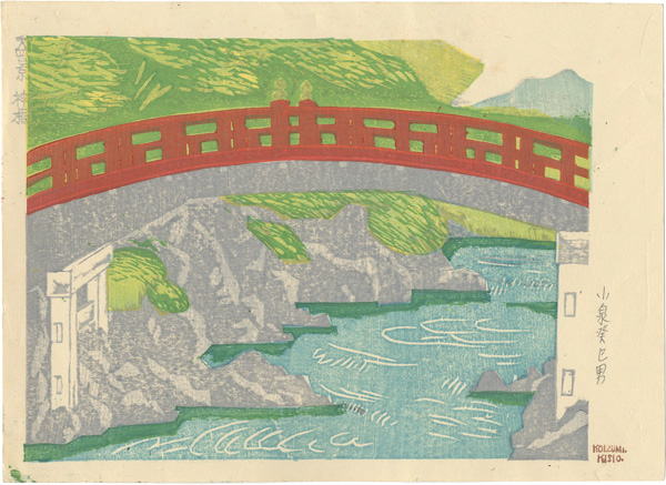 Koizumi Kishio “Views of Nikko National Park / No.4 : Sacred Bridge”／