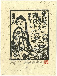 小崎侃｢黒髪の長さを潮風にまかし｣