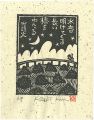 <strong>Kozaki Kan</strong><br>水音明けてくる長い橋をわたる