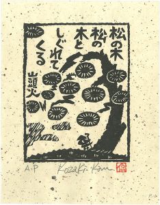 小崎侃｢松の木松の木としぐれてくる｣