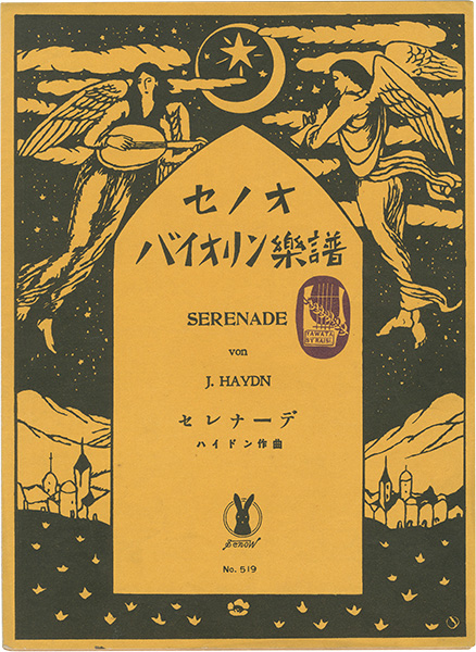 竹久夢二｢セノオバイオリン楽譜 4冊｣／