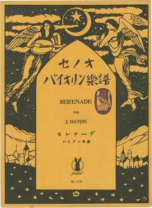 竹久夢二｢セノオバイオリン楽譜 4冊｣