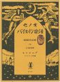 <strong>Takehisa Yumeji</strong><br>Senoo Music Score for Violin :......