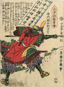 Yoshiiku/Heroes of the Great Peace : Nakagawa Sebyoue Kiyohide[太平記英勇伝　中川瀬兵衛清秀]