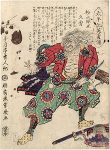 Yoshiiku/Heroes of the Great Peace : Matsunaga Danjou Hisahide[太平記英勇伝　松永弾正久秀]