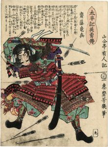 Yoshiiku/Heroes of the Great Peace : Saito Tatsuoki[太平記英勇伝　斎藤竜興]