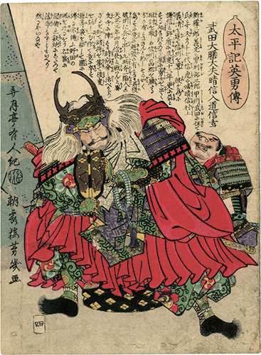 Yoshiiku “Heroes of the Great Peace : Takeda Daizendaibu Harunobu Nyuudou Shingen”／