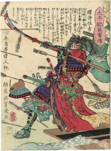Yoshiiku/Heroes of the Great Peace : Sakurai Sakichi[太平記英勇伝　桜井佐吉]
