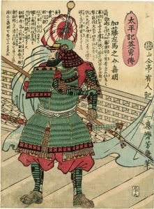 Yoshiiku/Heroes of the Great Peace : Katou Samanosuke Yoshiaki[太平記英勇伝　加藤左馬之介嘉明]