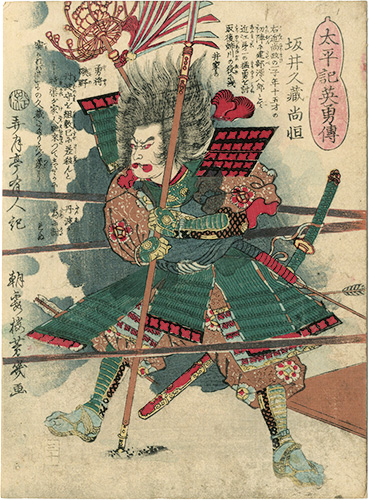 Yoshiiku “Heroes of the Great Peace : Sakai Kyuuzou Hisatsune”／