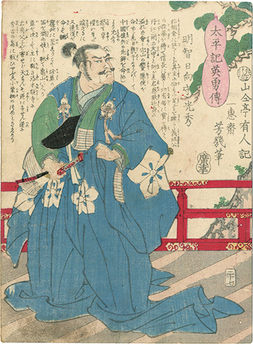 Yoshiiku “Heroes of the Great Peace : Akechi Hyuuganokami Mitsuhide”／