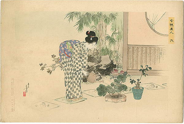 年方｢今様美人 六　園芸会｣／