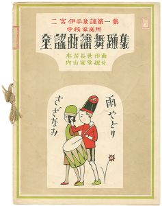 ｢二宮伊平童謡第一集　学校家庭用　童謡曲譜舞踏集｣