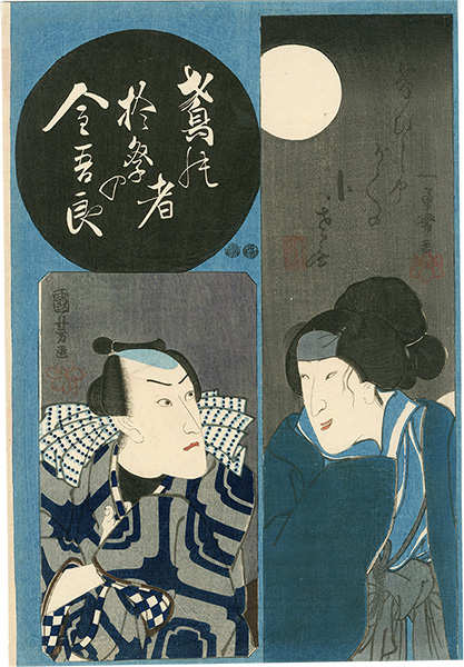 Kuniyoshi “Kabuki Actors Prints : Mnoriyoshi Kogane no Kikuzuki”／