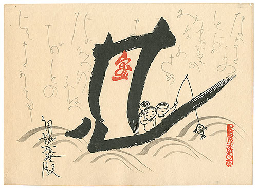 Takei Takeo “Treasure ship”／