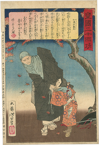 Yoshitoshi “Twenty-four Accomplishments in Imperial Japan (Kokoku nijushi-ko) / Kato Ishidomaru”／