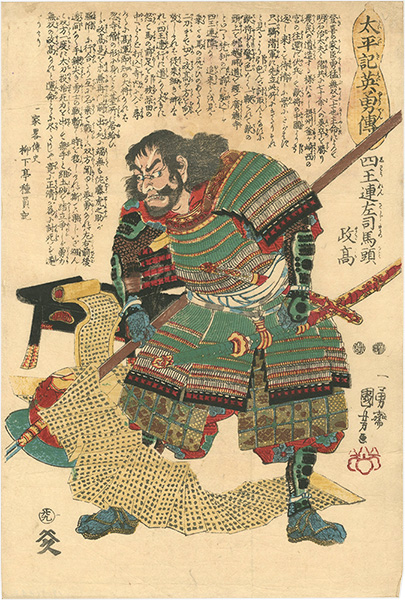 Kuniyoshi “Heroes of the Great Peace :  Shioren Sajima-no-kami Masataka”／