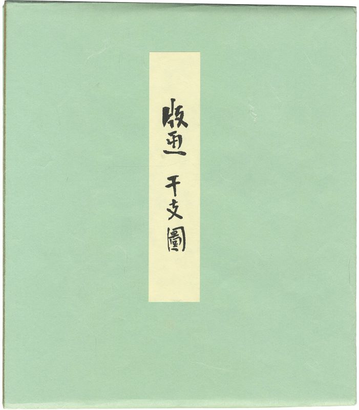 徳力富吉郎｢木版画色紙 干支図 京伏見人形｣ | 山田書店美術部 