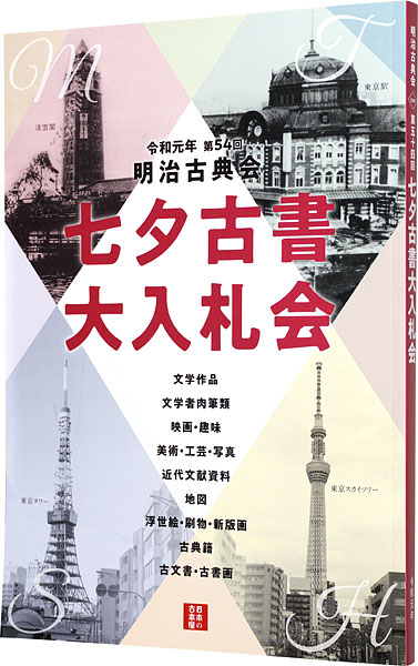 “明治古典会 七夕古書大入札会目録 2019” ／