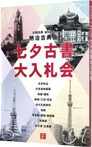 ｢明治古典会 七夕古書大入札会目録 2019｣