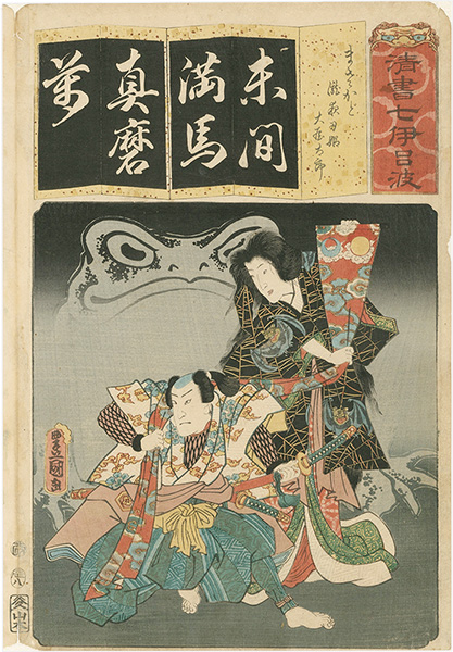 Toyokuni III “The Syllable Ma for Masakado: Actors Iwai Kumesaburo III as Takiyasha-hime and Nakamura Fukusuke I (?) as Ohya Taro, from the Series Seven Calligraphic Models for Each Character in the Kana Syllabary ”／