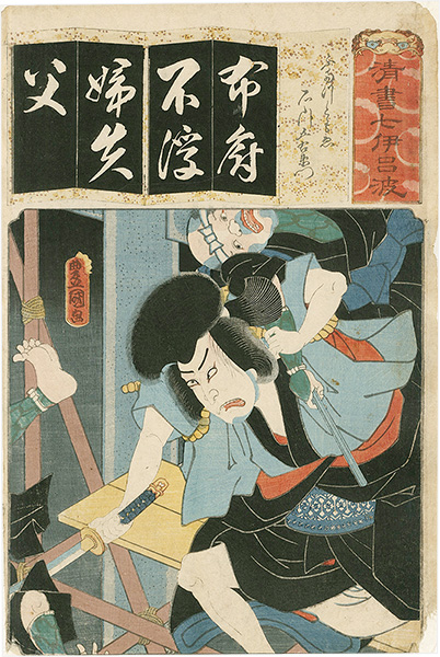 Toyokuni III “The Syllable Fu for Futatsu Tomoe: Actor Ichikawa Kodanji IV as Ishikawa Goemon, from the Series Seven Calligraphic Models for Each Character in the Kana Syllabary ”／