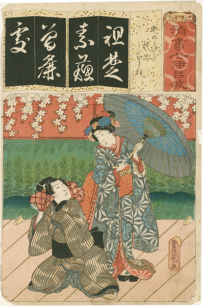 Toyokuni III “The Syllable So for Somemoyo: Actors Ichimura Uzaemon XII as Osome and ? as Hisamatsu, from the Series Seven Calligraphic Models for Each Character in the Kana Syllabary”／